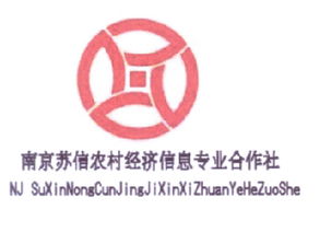 南京蘇信農(nóng)村經(jīng)濟(jì)信息專(zhuān)業(yè)合作社商標(biāo)及企業(yè)信息查詢(xún)指南