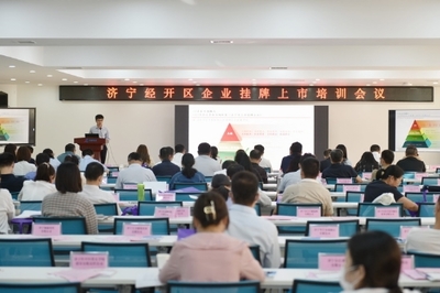 濟(jì)寧經(jīng)開區(qū)召開金融助企攀登政金企合作對(duì)接會(huì)議，強(qiáng)化經(jīng)濟(jì)信息咨詢服務(wù)